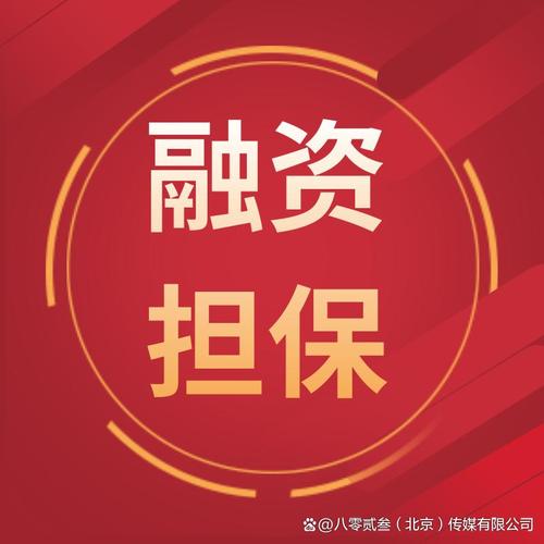 辦理江西融資擔(dān)保流程和費(fèi)用